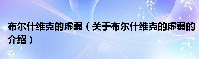 布尔什维克的虚弱（关于布尔什维克的虚弱的介绍）