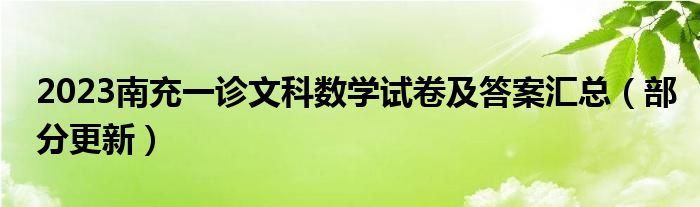 2023南充一诊文科数学试卷及答案汇总（部分更新）