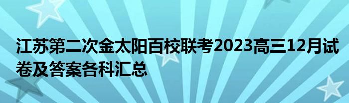 江苏第二次金太阳百校联考2023高三12月试卷及答案各科汇总