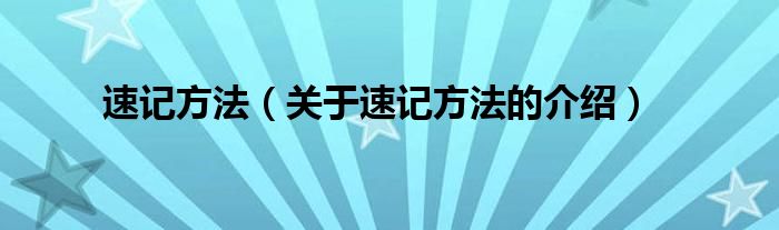 速记方法（关于速记方法的介绍）