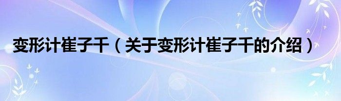变形计崔子千（关于变形计崔子千的介绍）