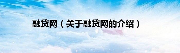 融贷网（关于融贷网的介绍）