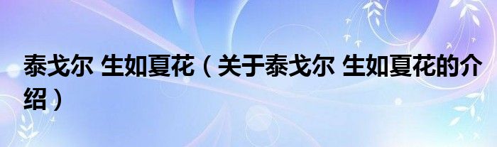 泰戈尔 生如夏花（关于泰戈尔 生如夏花的介绍）