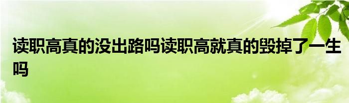 读职高真的没出路吗读职高就真的毁掉了一生吗