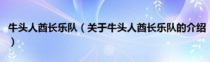 牛头人酋长乐队（关于牛头人酋长乐队的介绍）