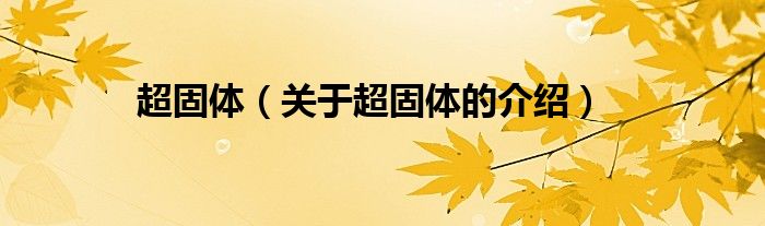 超固体（关于超固体的介绍）