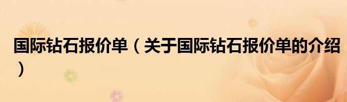 国际钻石报价单（关于国际钻石报价单的介绍）