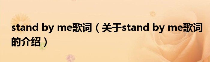 stand by me歌词（关于stand by me歌词的介绍）