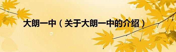 大朗一中（关于大朗一中的介绍）