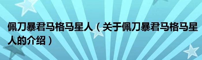 佩刀暴君马格马星人（关于佩刀暴君马格马星人的介绍）