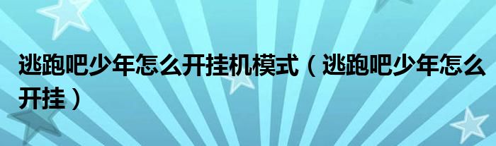 逃跑吧少年怎么开挂机模式（逃跑吧少年怎么开挂）