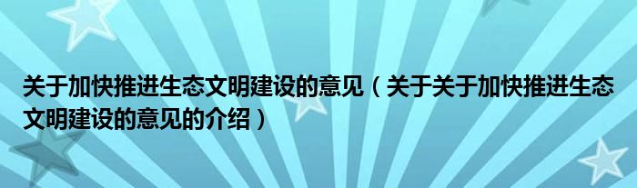 关于加快推进生态文明建设的意见（关于关于加快推进生态文明建设的意见的介绍）