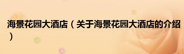 海景花园大酒店（关于海景花园大酒店的介绍）