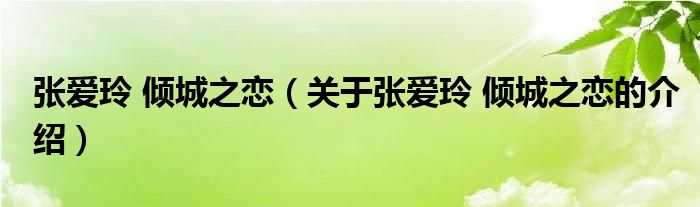 张爱玲 倾城之恋（关于张爱玲 倾城之恋的介绍）