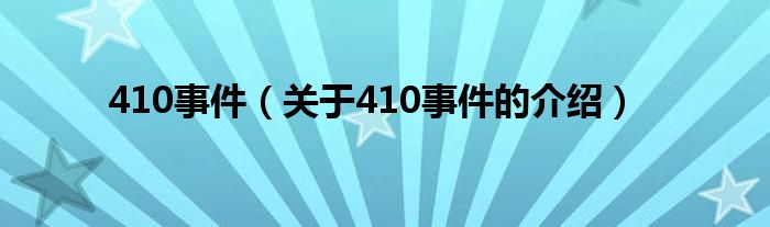 410事件（关于410事件的介绍）