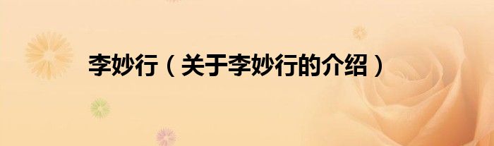 李妙行（关于李妙行的介绍）