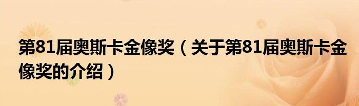 第81届奥斯卡金像奖（关于第81届奥斯卡金像奖的介绍）