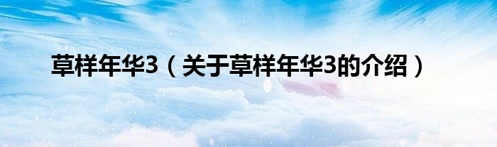 草样年华3（关于草样年华3的介绍）