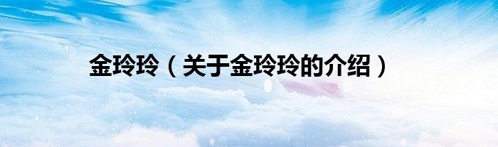 金玲玲（关于金玲玲的介绍）