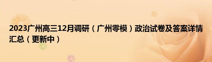 2023广州高三12月调研（广州零模）政治试卷及答案详情汇总（更新中）