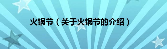 火锅节（关于火锅节的介绍）