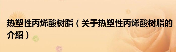 热塑性丙烯酸树脂（关于热塑性丙烯酸树脂的介绍）