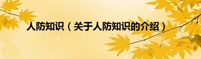 人防知识（关于人防知识的介绍）