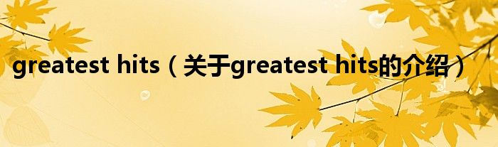 greatest hits（关于greatest hits的介绍）