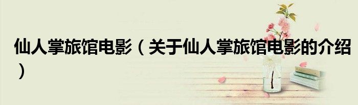 仙人掌旅馆电影（关于仙人掌旅馆电影的介绍）