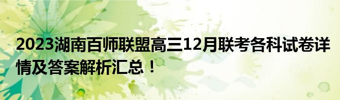 2023湖南百师联盟高三12月联考各科试卷详情及答案解析汇总！