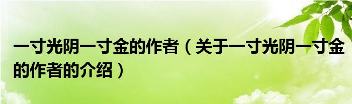 一寸光阴一寸金的作者（关于一寸光阴一寸金的作者的介绍）