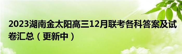 2023湖南金太阳高三12月联考各科答案及试卷汇总（更新中）