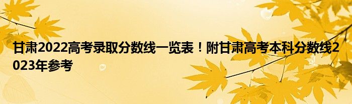 甘肃2022高考录取分数线一览表！附甘肃高考本科分数线2023年参考