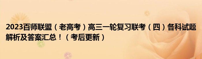 2023百师联盟（老高考）高三一轮复习联考（四）各科试题解析及答案汇总！（考后更新）