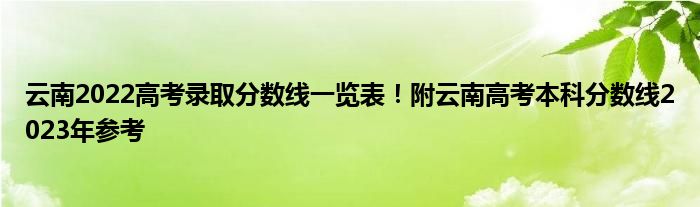 云南2022高考录取分数线一览表！附云南高考本科分数线2023年参考