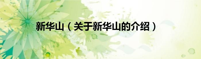 新华山（关于新华山的介绍）