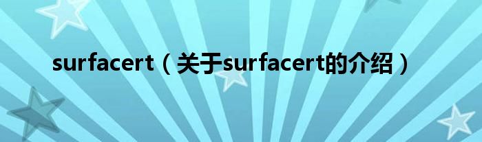 surfacert（关于surfacert的介绍）
