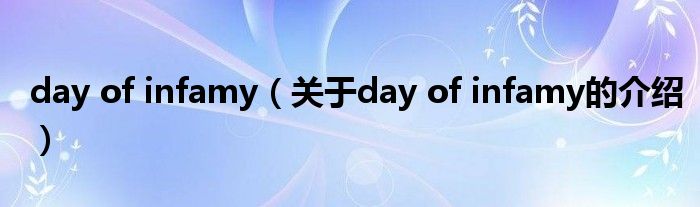 day of infamy（关于day of infamy的介绍）