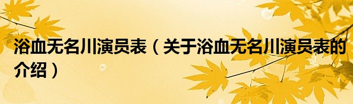 浴血无名川演员表（关于浴血无名川演员表的介绍）