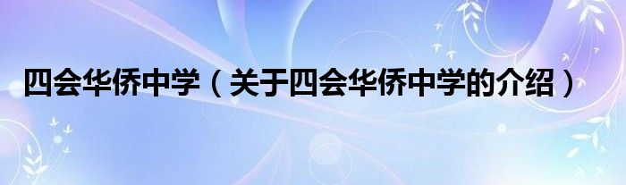 四会华侨中学（关于四会华侨中学的介绍）