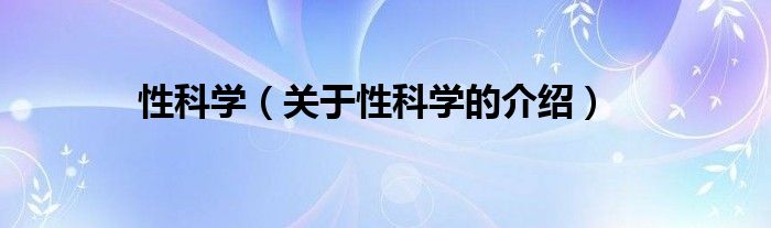 性科学（关于性科学的介绍）