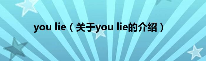 you lie（关于you lie的介绍）