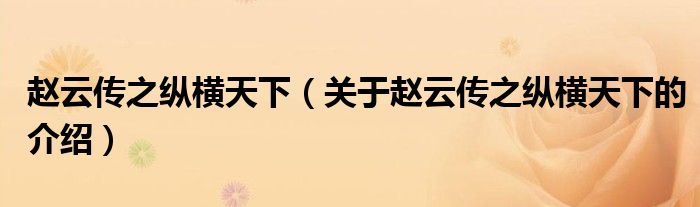 赵云传之纵横天下（关于赵云传之纵横天下的介绍）