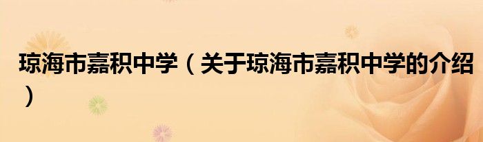 琼海市嘉积中学（关于琼海市嘉积中学的介绍）