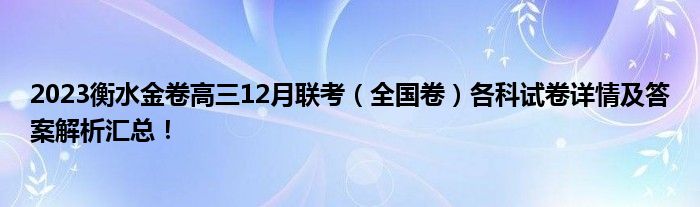 2023衡水金卷高三12月联考（全国卷）各科试卷详情及答案解析汇总！