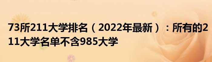73所211大学排名（2022年最新）：所有的211大学名单不含985大学