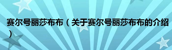 赛尔号丽莎布布（关于赛尔号丽莎布布的介绍）