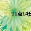 11点14分（关于11点14分的介绍）