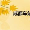 成都车站（关于成都车站的介绍）