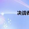 决战者（关于决战者的介绍）